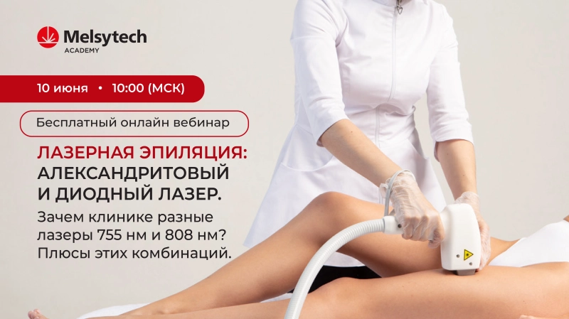 Авторский вебинар от Melsytech Academy: «Лазерная эпиляция: александритовый и диодный лазер»