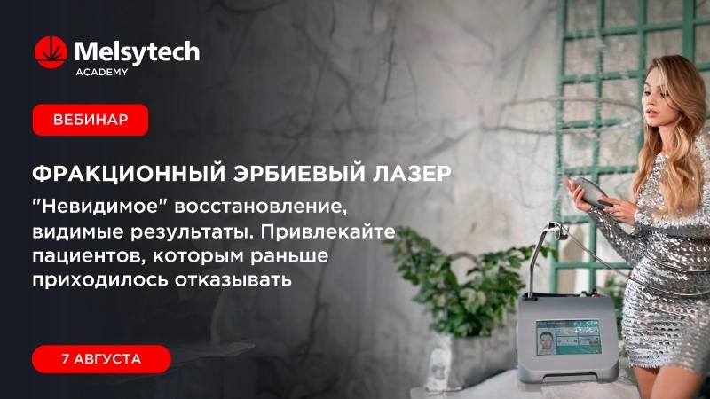 Авторский вебинар от Melsytech Academy: «Фракционный эрбиевый лазер: &quot;невидимое&quot; восстановление, видимые результаты.»