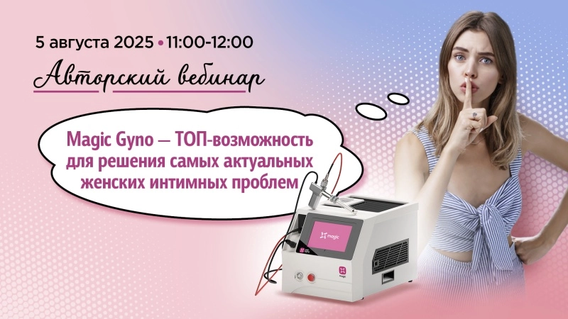Авторский вебинар «Неодимовый лазер Magic Gyno – TOP-возможность для решения самых актуальных женских интимных проблем»