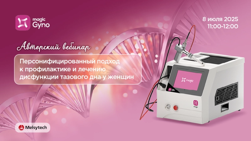 Авторский вебинар «Персонифицированный подход к профилактике и лечению дисфункции тазового дна у женщин»