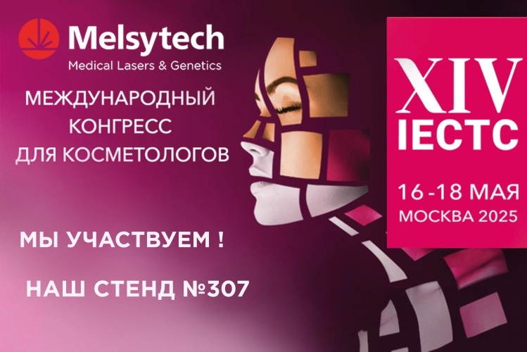Мелситек на главном событии в мире косметологии IECTC 2025!