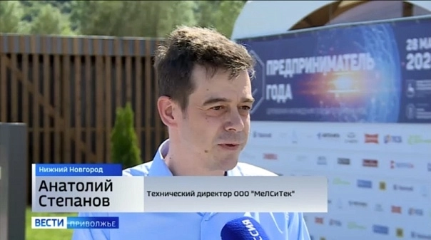 ООО «МеЛСиТек» - в ТОР-3 «Лучших производственных компаний» нижегородского конкурса «Предприниматель года-2024» 