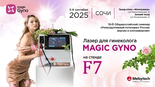 Мелситек представляет неодимовый лазер Magic Gyno на 19-м Общероссийском семинаре "Репродуктивный потенциал России: версии и контраверсии"