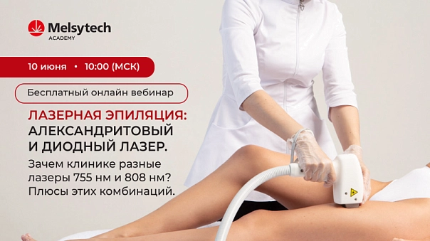 Авторский вебинар от Melsytech Academy: «Лазерная эпиляция: александритовый и диодный лазер»