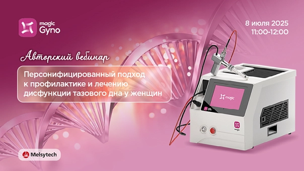 Авторский вебинар «Персонифицированный подход к профилактике и лечению дисфункции тазового дна у женщин»