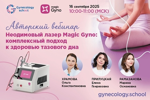 Авторский вебинар «Неодимовый лазер Magic Gyno: комплексный подход к здоровью тазового дна»