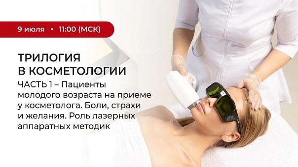 Авторский вебинар от Melsytech Academy: «Трилогия в косметологии»