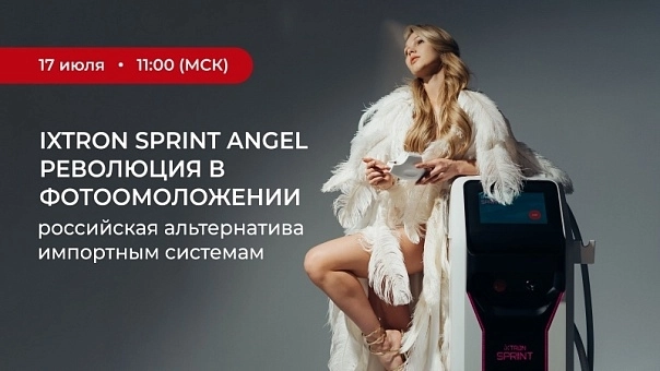 Авторский вебинар «Ixtron Sprint Angel -революция в фотоомоложении»