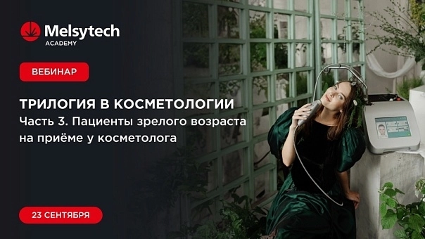 Авторский вебинар от Melsytech Academy: "Трилогия в косметологии, часть 3- Пациенты зрелого возраста на приёме у ксометолога"