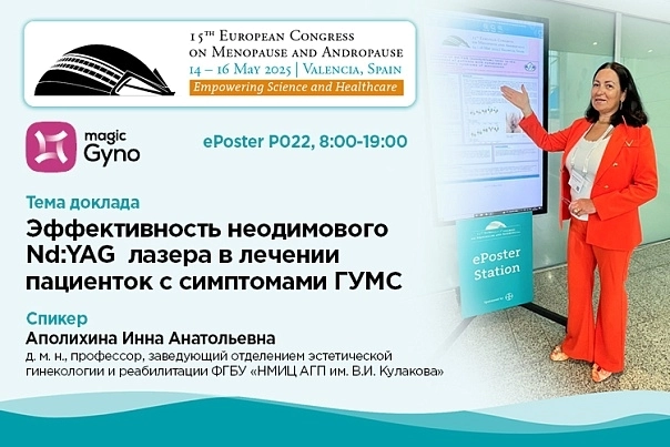 Мелситек представляет неодимовый лазер для гинекологии Magic Gyno на 15-м Европейском конгрессе по менопаузе и андропаузе EMAS 2025!
