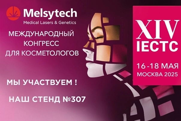 Мелситек на главном событии в мире косметологии IECTC 2025!