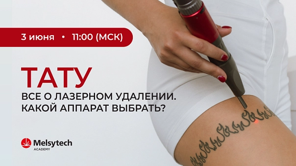 Авторский вебинар от Melsytech Academy: «ТАТУ - все о лазерном удалении. Какой аппарат выбрать?»