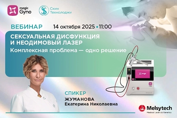Авторский вебинар «Сексуальная дисфункция и неодимовый лазер: комплексная проблема – одно решение!»